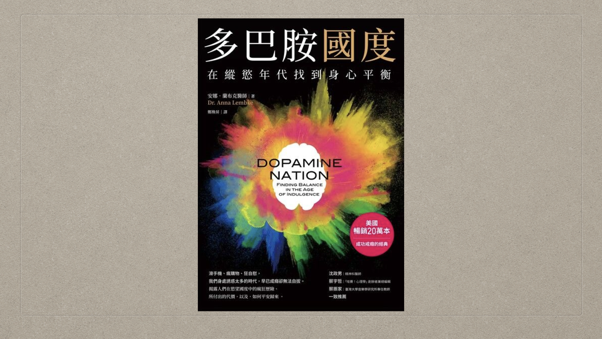 《多巴胺國度》 多巴胺泛濫年代的平衡策略